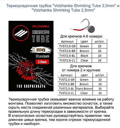 Термоусадочная трубка Волжанка Volzhanka Shrinking Tube 2,5мм (10шт/уп) Brown  TVST2.5-BR