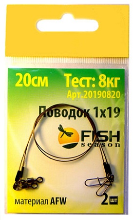 Поводок &quot;FISH SEASON&quot; AFW 1Х19, тест 8 кг, 20 см (2 шт.)	FS20190820
