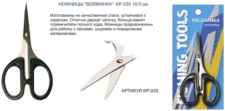 Ножницы для рыбалки "Волжанка" KP-035 10.5 см