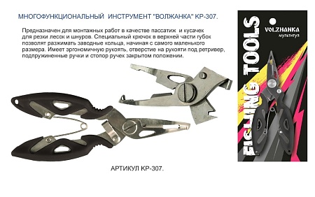 Многофункциональный инструмент для рыбалки "Волжанка" KP-307